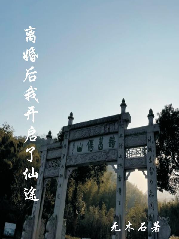 离婚后的我开始转运了最新