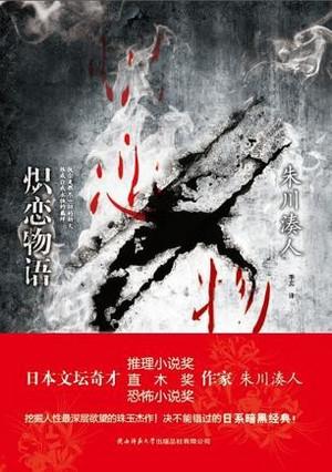 炽恋是什么意思