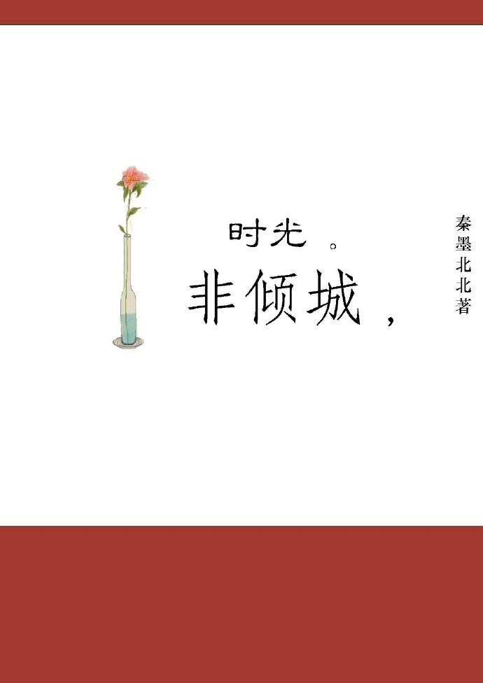 时光倾城叶非夜