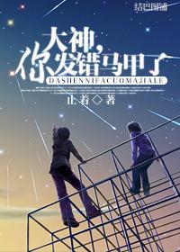 大神你发错马甲了by止着