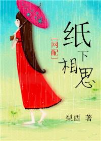 纸下相思网配全文免费阅读
