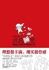 女生说洗洗睡吧