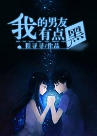 我的黑色男友