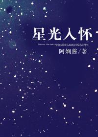 星光入怀蚀骨凉