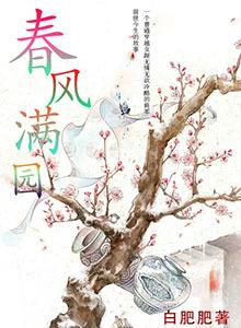 春风满园的意思