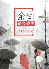 余生请多关照下一句