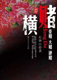 横赌还是四四得开过什么数字