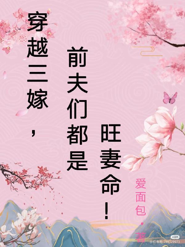 三嫁豪门前夫我已婚免费阅读