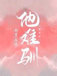 他难驯讲的什么