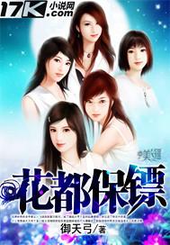 花都保镖犯桃花百度百科