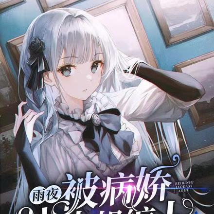 被病娇缠上怎么办免费