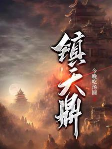 镇天鼎免费章节获取