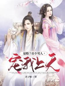 王爷的绝世男妃免费阅读