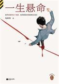 一生悬命在线阅读全文
