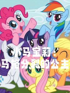 小马宝莉五位公主