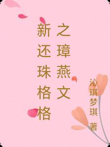 新还珠格格之璋燕文作者浅然