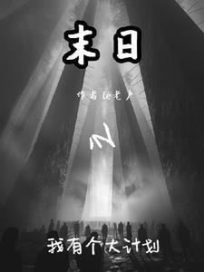 末日之我要当大王