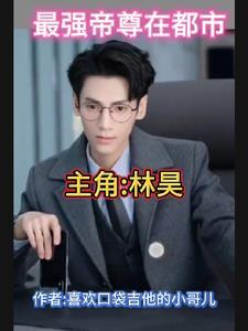 都市重生之最强帝尊