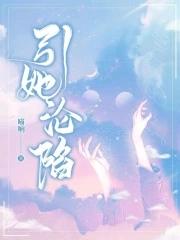 引她沦陷沉安安介绍