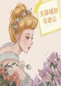 天降横财与老公百度