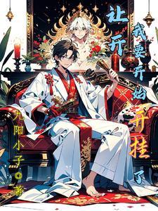 让开让我来图片