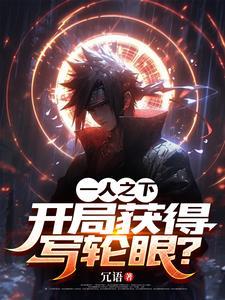 一人之下万人之上台词