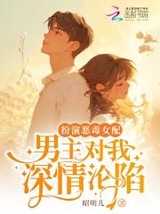 扮演恶毒女配男主对我深情沦陷结局