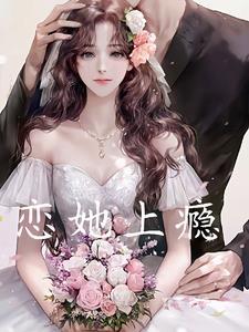 恋她上瘾陆总的娇气包