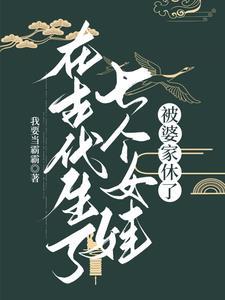 生了七个女儿的