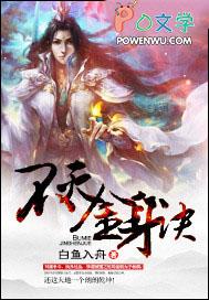 不灭金身诀洪荒