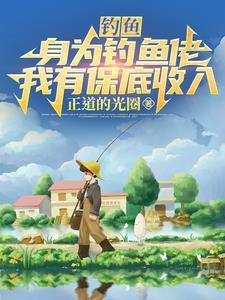 钓鱼身为钓鱼佬我有保底收入顶点
