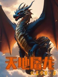 屠天龙是谁扮演的