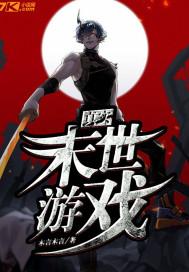 真实末世游戏本策划带你们打