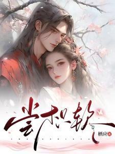 少将见我应如是 无删减