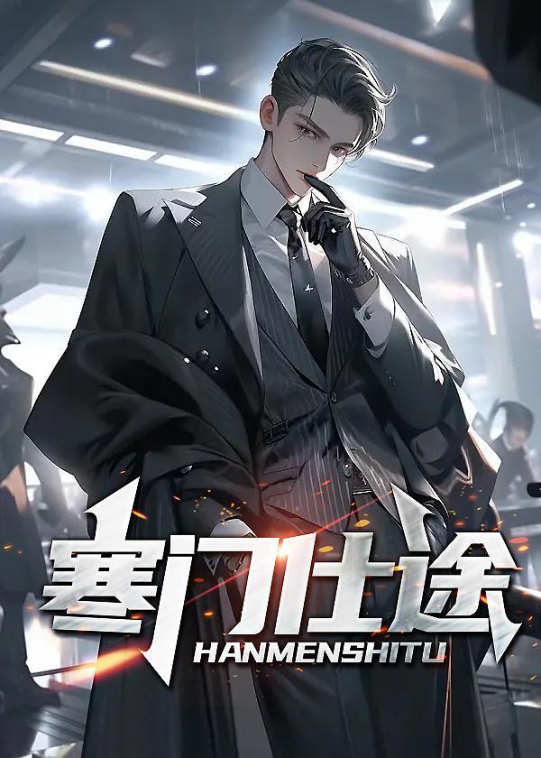 寒门仕途正版免费阅读