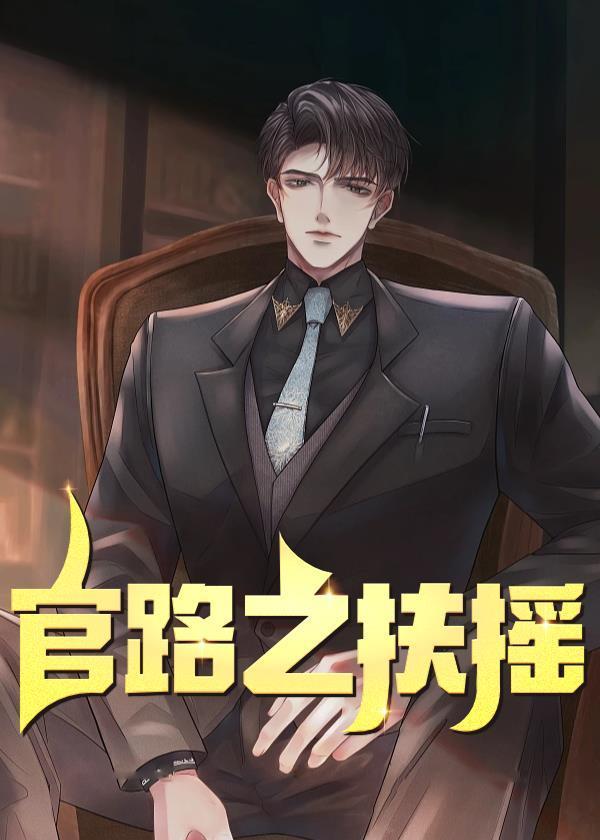 官路之扶摇直上秦伟明
