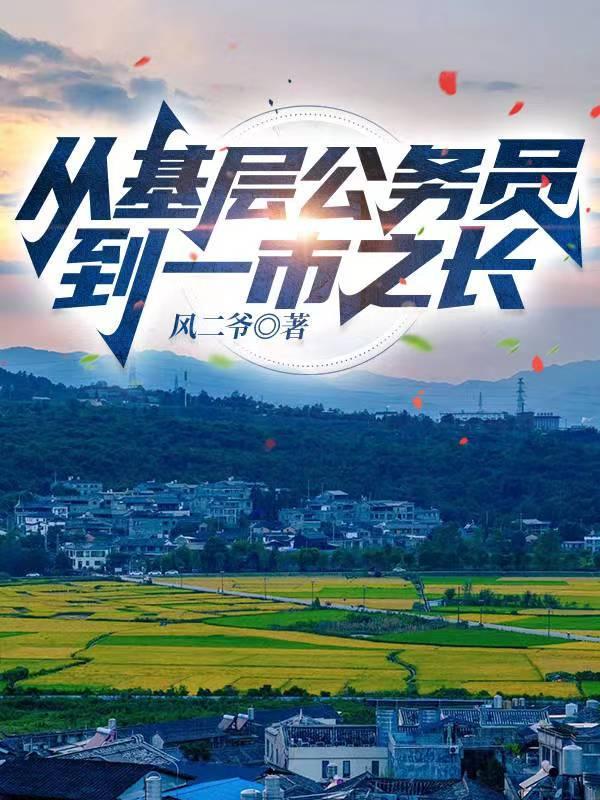 基层公务员出路在哪里