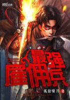 最强雇佣兵柳亦真图片