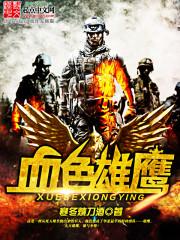 血色英魂