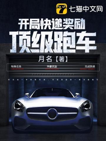 开局快递奖励顶级跑车百度百科