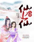 九重天上的神仙