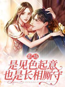 职场是见色起意也是长相厮守全文免费