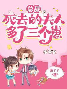 总裁夫人她死了请节哀