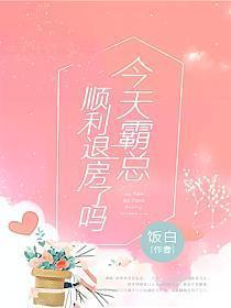 今天霸总顺利退房了吗百度