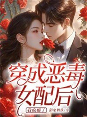 穿成恶毒女配后我攻略了反派