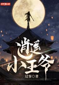 逍遥小王爷TXT免费