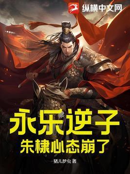 永乐逆子朱棣心态崩了