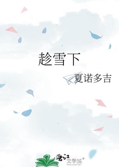 趁雪下夏诺多吉全文阅读