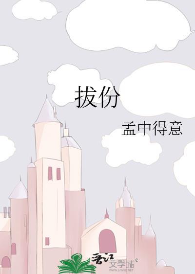 拔份无防盗章节笔趣阁