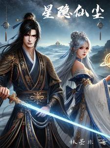 星辰隐耀什么意思